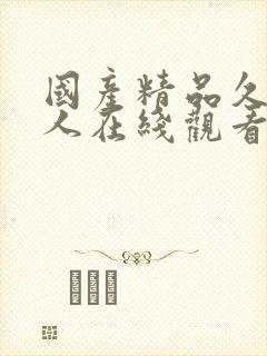 国产精品久久成人在线观看