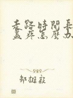 走路时间长了膝盖疼怎么办