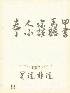 夫人你马甲又掉了小说听书免费全集封面