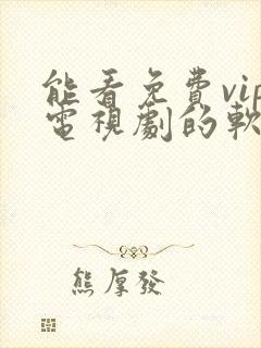 能看免费vip电视剧的软件封面