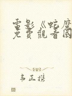 电影《蛇魔女》免费观看国语