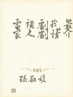 电视剧我最爱的家人剧情介绍