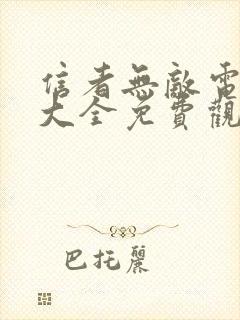 信者无敌电视剧大全免费观看高清