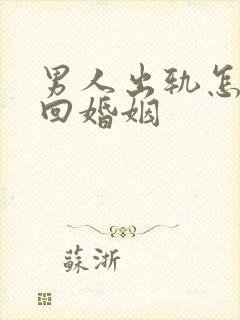 男人出轨怎样挽回婚姻