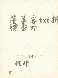 蓬莱客txt折腰番外