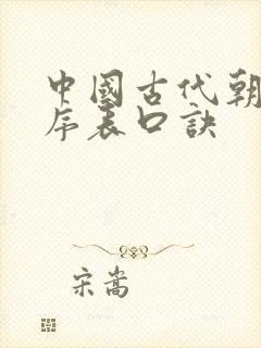 中国古代朝代顺序表口诀