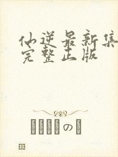 仙逆最新集98完整正版