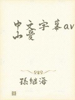 中文字幕av佐山爱