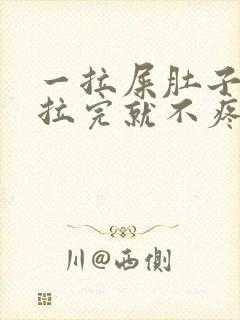 一拉屎肚子疼,拉完就不疼怎么回事