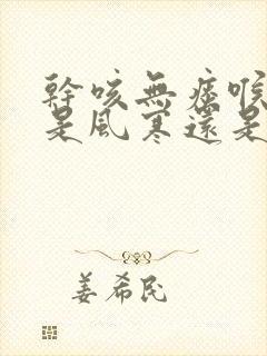 干咳无痰喉咙痒是风寒还是风热