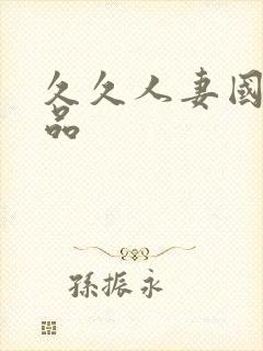 久久人妻国产精品