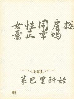 女性同房总有尿意正常吗