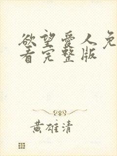 欲望爱人免费观看完整版