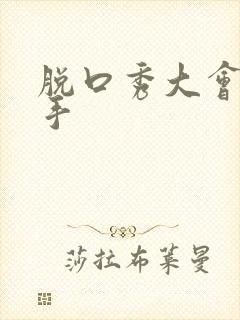 脱口秀大会女选手封面