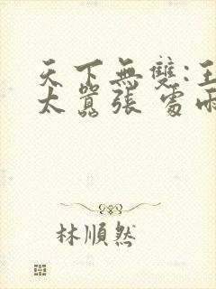 天下无双:王妃太嚣张 处雨潇湘