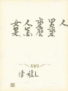 女人变男人手术是怎么变封面