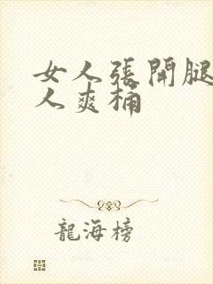 女人张开腿让男人爽桶