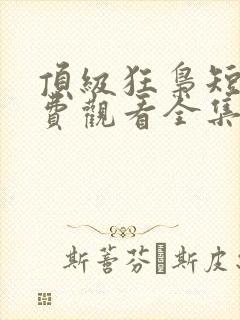 顶级狂枭短剧免费观看全集完整版