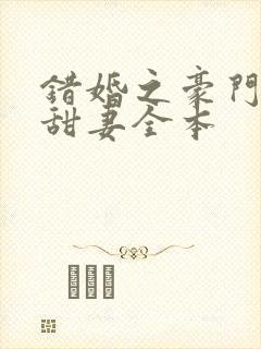 错婚之豪门第一甜妻全本