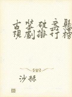 古装破案悬疑电视剧排行榜前十名