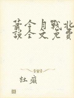 萧令月战北寒小说全文免费阅读