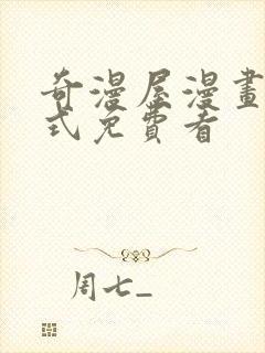 奇漫屋漫画下拉式免费看