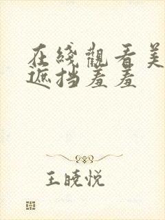 在线观看美女无遮挡羞羞封面