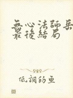 无心法师岳绮罗最后结局