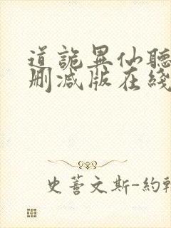 道诡异仙听书未删减版在线收听