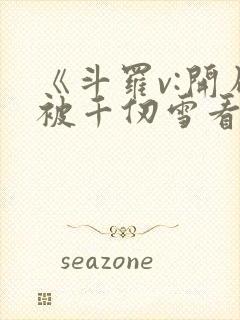 《斗罗v:开局被千仞雪看上,小舞要贴贴》