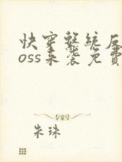 快穿系统反派boss来袭免费阅读封面