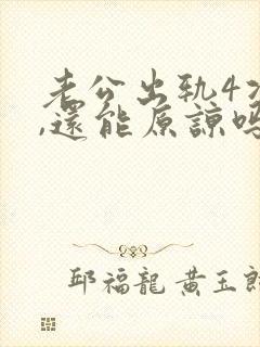 老公出轨4次了,还能原谅吗