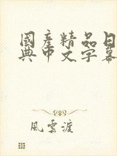 国产精品日韩经典中文字幕