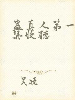 蛊真人第一部全集收听