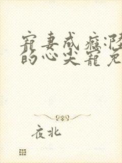 宠妻成瘾:陆少的心尖宠免费