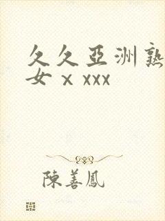 久久亚洲熟妇熟女ⅹxxx