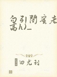 勾引闺蜜老公(高h)_