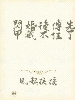 闪婚后傅先生马甲藏不住了短剧6集