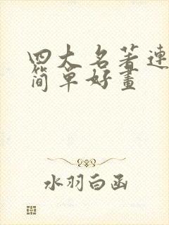 四大名著连环画简单好画