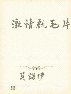 激情戏毛片