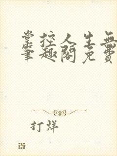 掌控人生无弹窗笔趣阁免费阅读