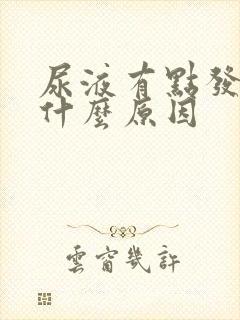 尿液有点发红是什么原因