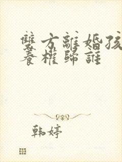 双方离婚孩子抚养权归谁