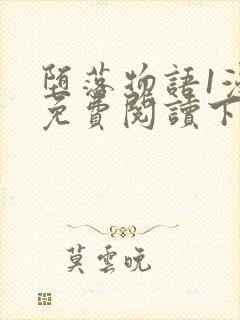 堕落物语1漫画免费阅读下拉式