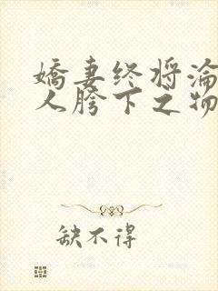 娇妻终将沦为他人胯下之物小说