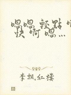 嗯嗯 轻点 啊 快 啊 嗯…封面