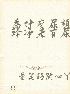 为什么尿频尿不干净老有尿意