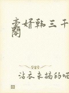 豪婿韩三千笔趣阁