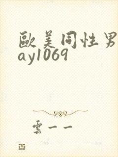 欧美同性男男gay1069