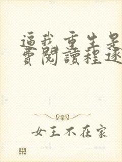 逼我重生是吧免费阅读程逐